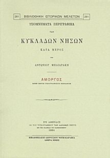Υπομνήματα περιγραφικά των Κυκλάδων νήσων κατά μέρος: Α...