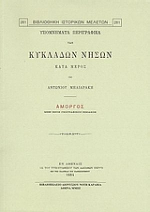 Υπομνήματα περιγραφικά των Κυκλάδων νήσων κατά μέρος: Αμοργός