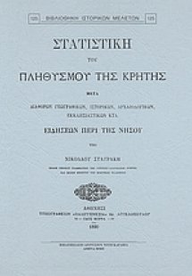 Στατιστική του πληθυσμού της Κρήτης μετά διαφόρων γεωγρ...