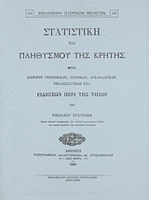 Στατιστική του πληθυσμού της Κρήτης μετά διαφόρων γεωγραφικών, ιστορικών, αρχαιολογικών, εκκλησιαστικών κλτ. ειδήσεων περί της νήσου