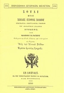 Σούλι, ήτοι σελίδες ιστορίας Σουλίου