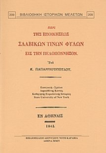 Περί της εποικήσεως σλαβικών τινών φύλων εις την Πελοπό...