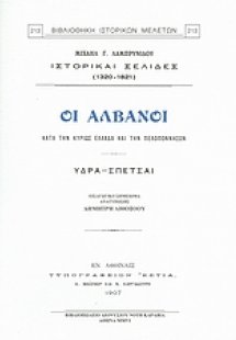 Οι Αλβανοί κατά την κυρίως Ελλάδα και την Πελοπόννησον