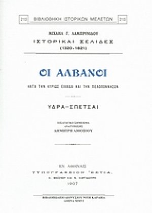 Οι Αλβανοί κατά την κυρίως Ελλάδα και την Πελοπόννησον