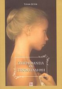 Υπερηφάνεια και προκατάληψη