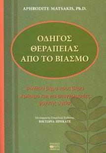 Οδηγός θεραπείας από το βιασμό