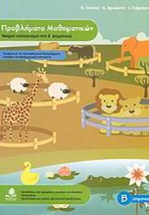 Προβλήματα μαθηματικών, νοεροί υπολογισμοί στη Β΄ δημοτ...