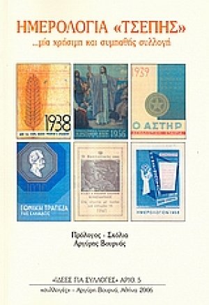 Ημερολόγια "τσέπης"