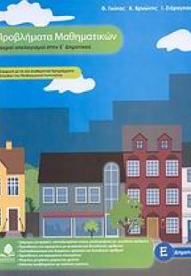 Προβλήματα μαθηματικών, νοεροί υπολογισμοί στην Ε΄ δημο...