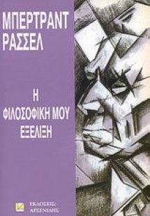Η φιλοσοφική μου εξέλιξη