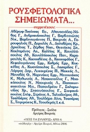 Ρουσφετολογικά σημειώματα