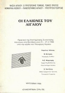 Οι ελαιώνες του Αιγαίου