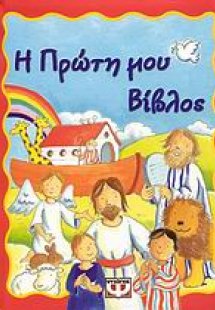 Η πρώτη μου Βίβλος