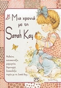Μια χρονιά με τη Sarah Kay