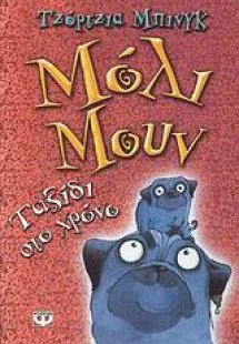 Μόλι Μουν: Ταξίδι στο χρόνο