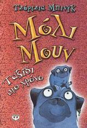 Μόλι Μουν: Ταξίδι στο χρόνο