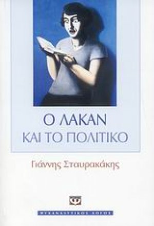 Ο Λακάν και το πολιτικό