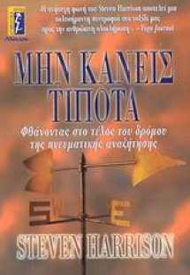 Μην κάνεις τίποτα