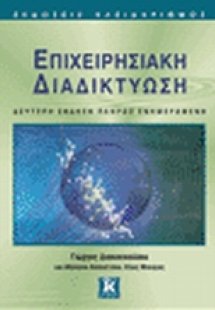 Επιχειρησιακή διαδικτύωση