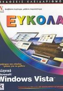 Ελληνικά Microsoft Windows Vista