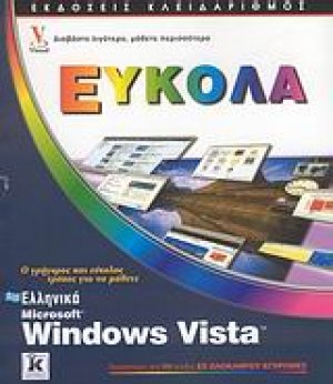Ελληνικά Microsoft Windows Vista