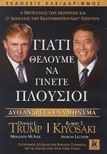 Γιατί θέλουμε να γίνετε πλούσιοι