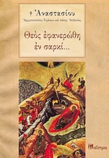 Θεός εφανερώθη εν σαρκί...