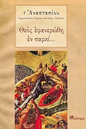 Θεός εφανερώθη εν σαρκί...