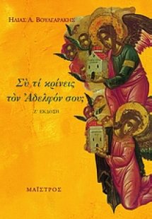 Συ τι κρίνεις τον αδελφόν σου;