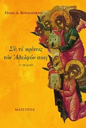 Συ τι κρίνεις τον αδελφόν σου;