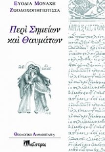 Περί σημείων και θαυμάτων