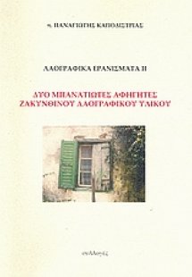 Λαογραφικά ερανίσματα ΙΙ: Δύο μπανατιώτες αφηγητές Ζακυ...