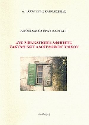 Λαογραφικά ερανίσματα ΙΙ: Δύο μπανατιώτες αφηγητές Ζακυνθινού λαογραφικού υλικού