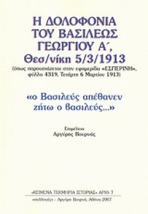 Η δολοφονία του Βασιλέως Γεωργίου Α΄ Θεσσαλονίκη 5/3/19...