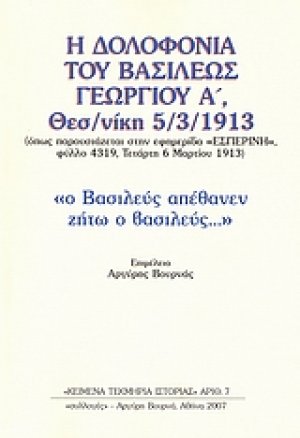 Η δολοφονία του Βασιλέως Γεωργίου Α΄ Θεσσαλονίκη 5/3/1913