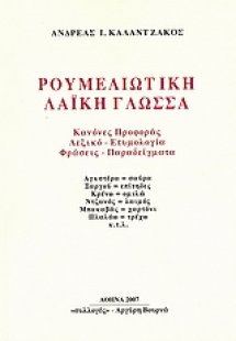 Ρουμελιώτικη λαϊκή γλώσσα