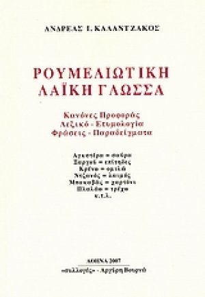 Ρουμελιώτικη λαϊκή γλώσσα