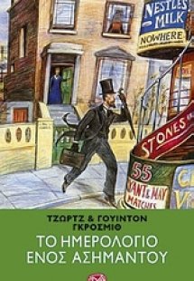 Το ημερολόγιο ενός ασήμαντου