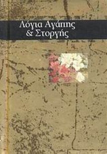 Λόγια αγάπης και στοργής