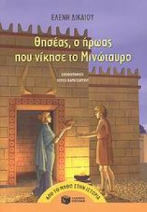 Θησέας, ο ήρωας που νίκησε το Μινώταυρο