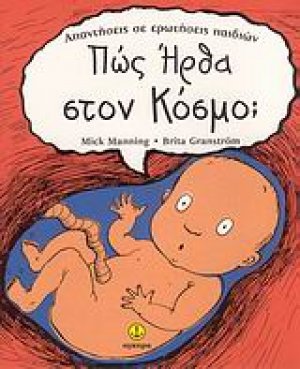 Πώς ήρθα στον κόσμο;