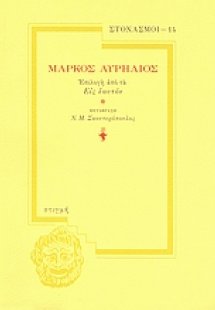 Μάρκος Αυρήλιος