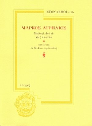 Μάρκος Αυρήλιος