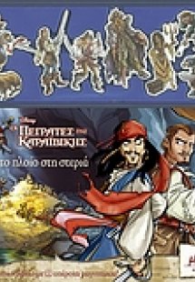Οι πειρατές της Καραϊβικής, Από το πλοίο στη στεριά