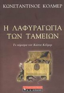 Η λαφυραγωγία των ταμείων