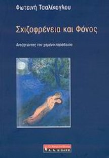 Σχιζοφρένεια και φόνος