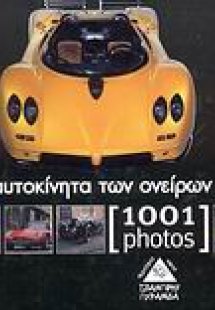 Ονειρεμένα αυτοκίνητα [1001 photos]