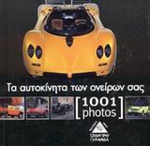Ονειρεμένα αυτοκίνητα [1001 photos]
