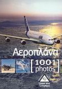 Αεροπλάνα [1001 photos]