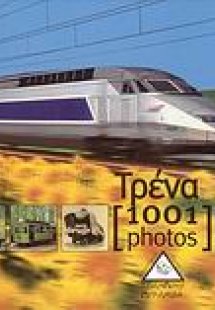 Τρένα [1001 photos]